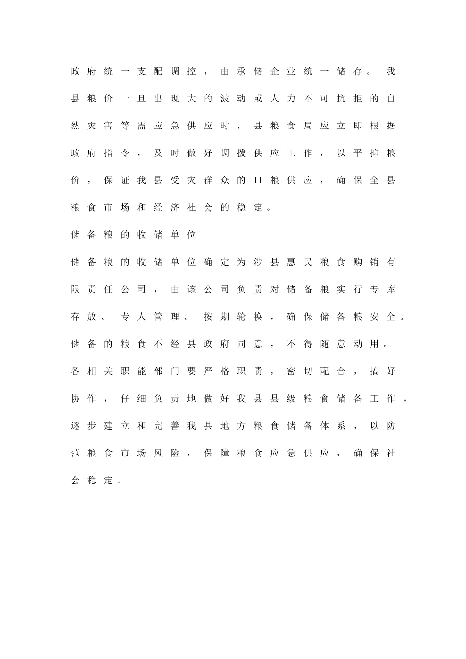 乡镇粮食储存方案精品策划方案_第3页