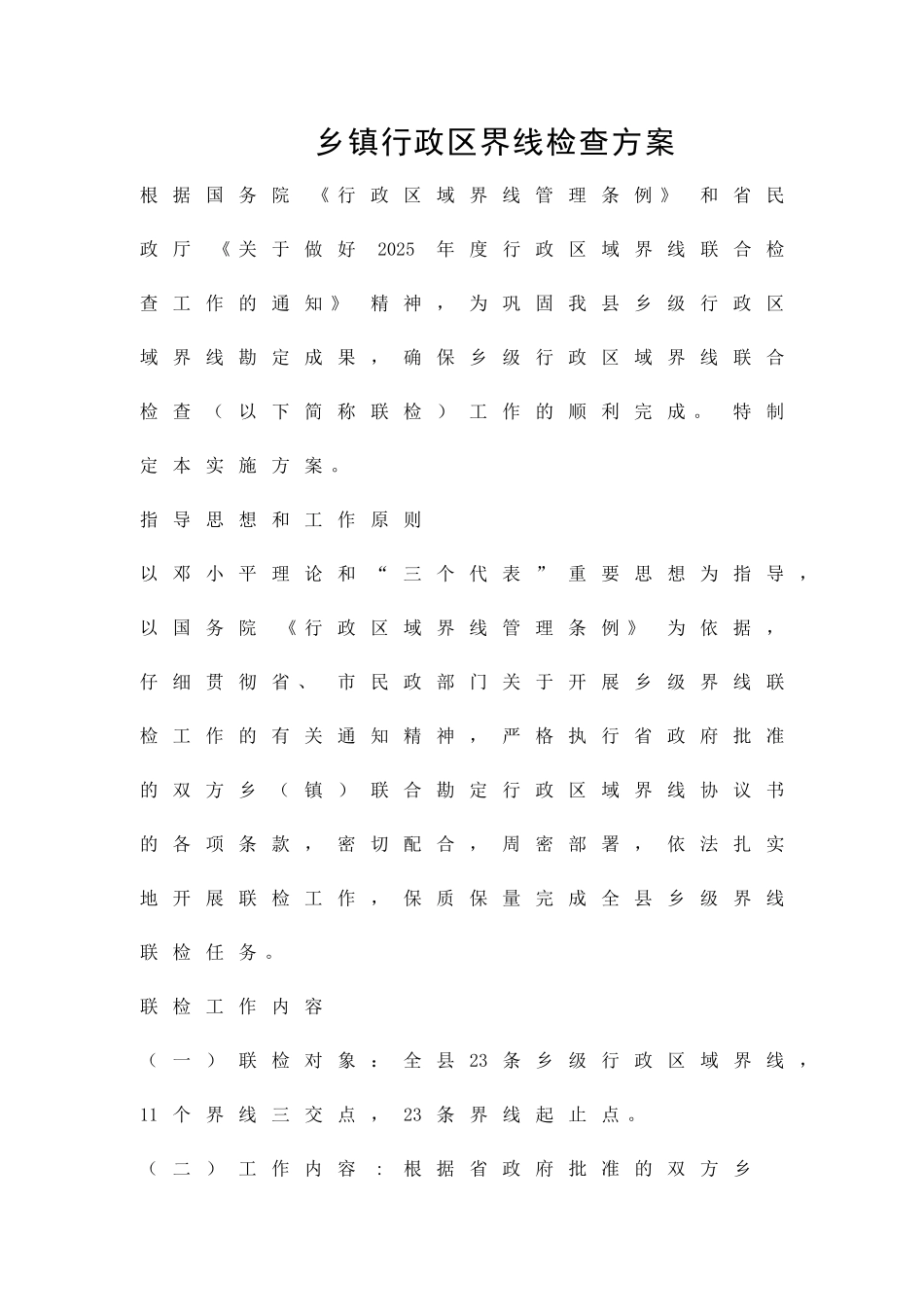 乡镇行政区界线检查方案精品策划方案_第1页