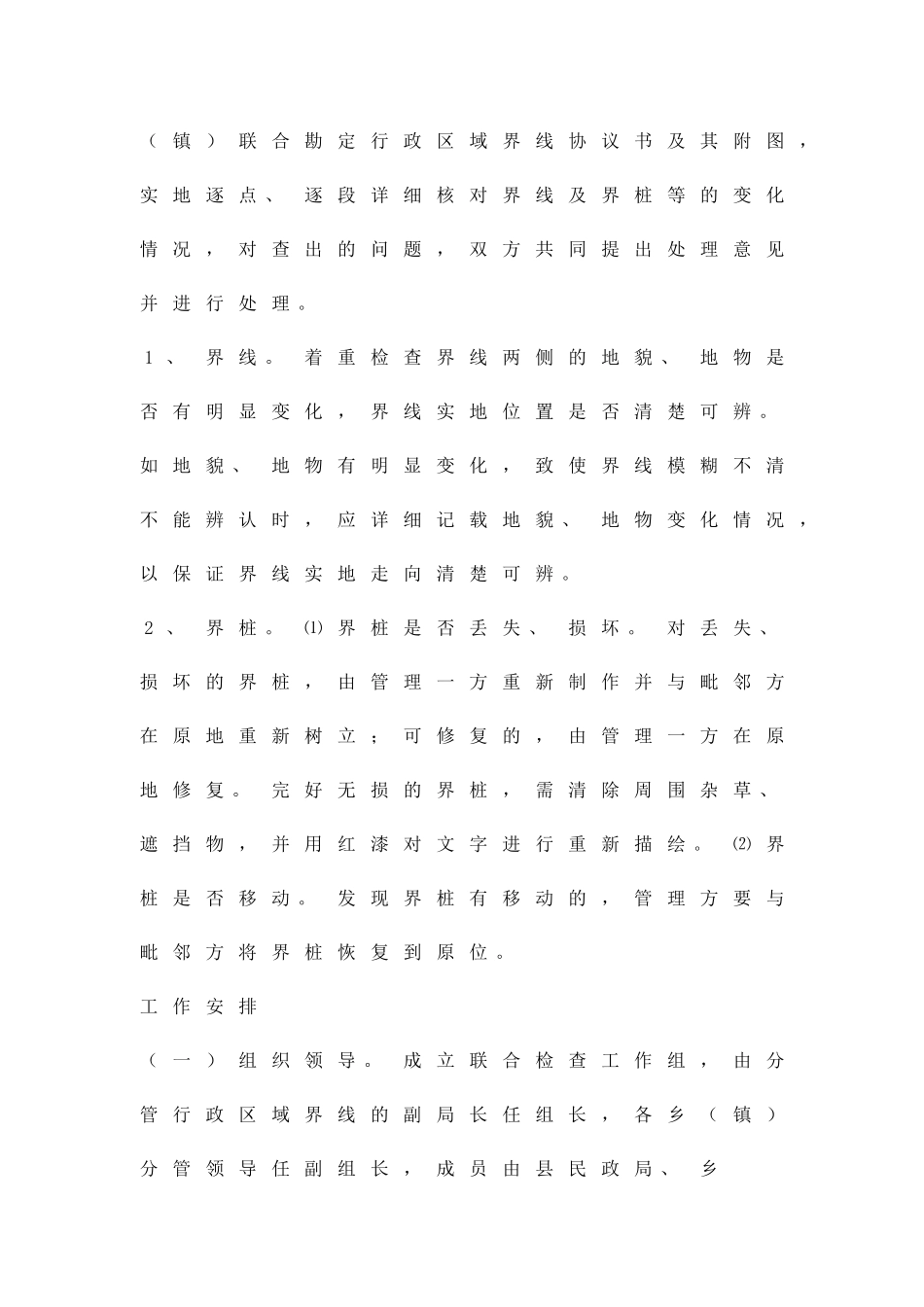 乡镇行政区界线检查方案精品策划方案_第2页