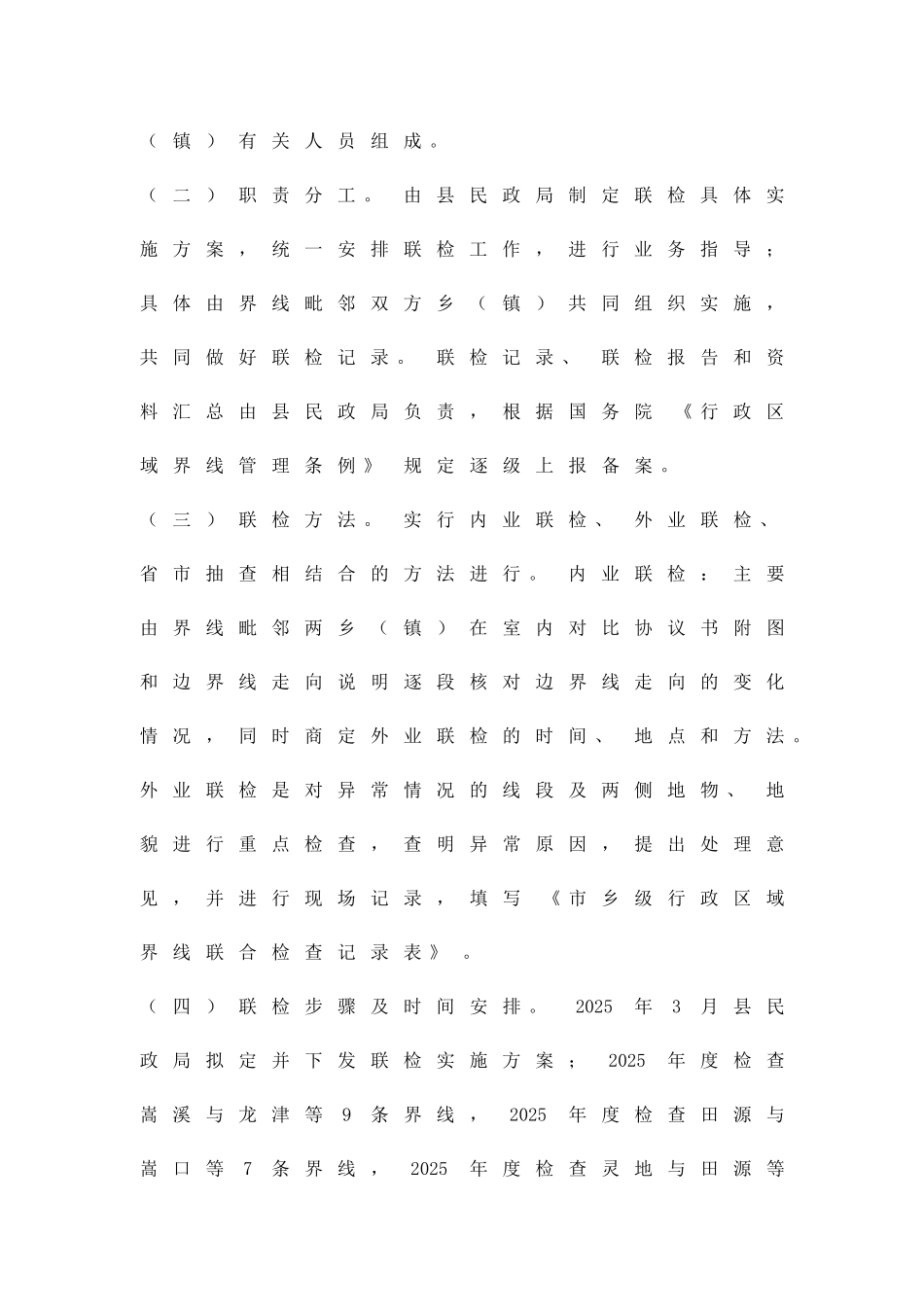 乡镇行政区界线检查方案精品策划方案_第3页