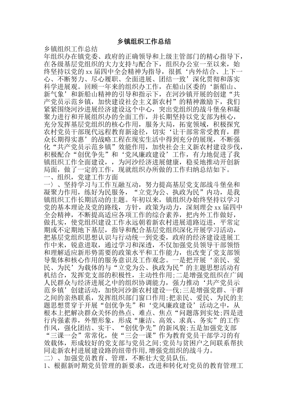 乡镇组织工作总结-精品范文资料_第1页