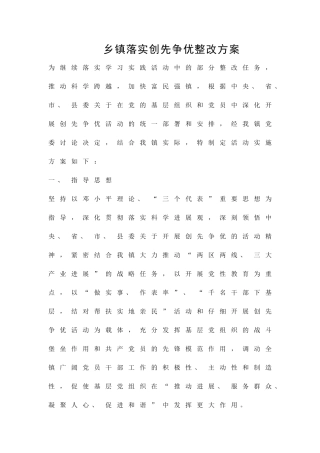 乡镇落实创先争优整改方案精品策划方案
