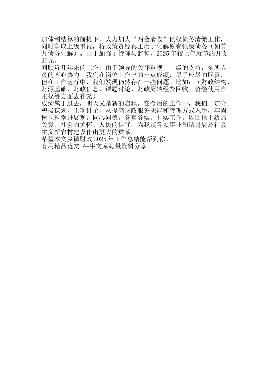 乡镇财政2025年工作总结-精品范文资料_第3页