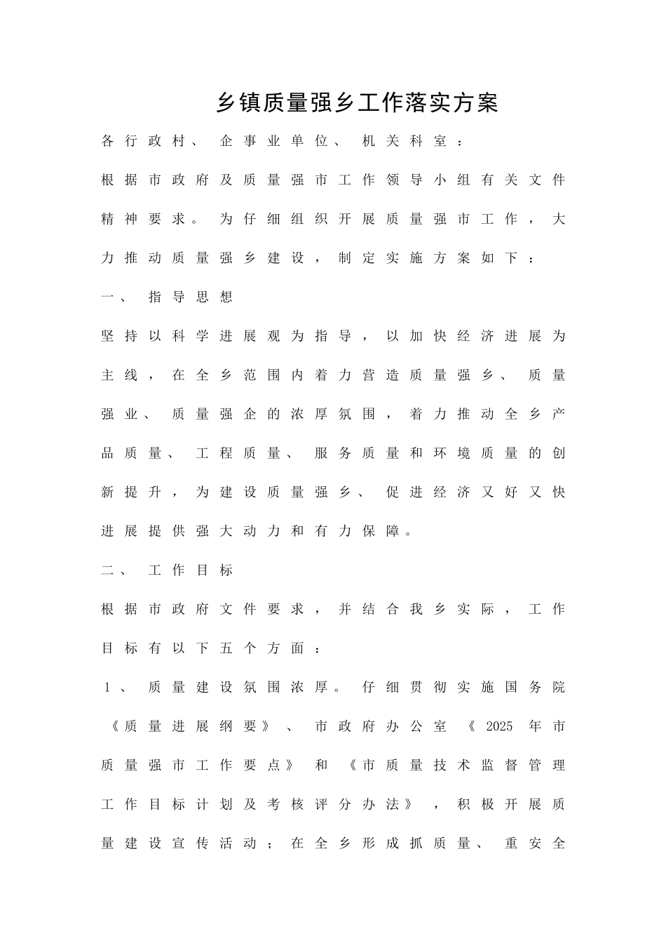 乡镇质量强乡工作落实方案精品策划方案_第1页