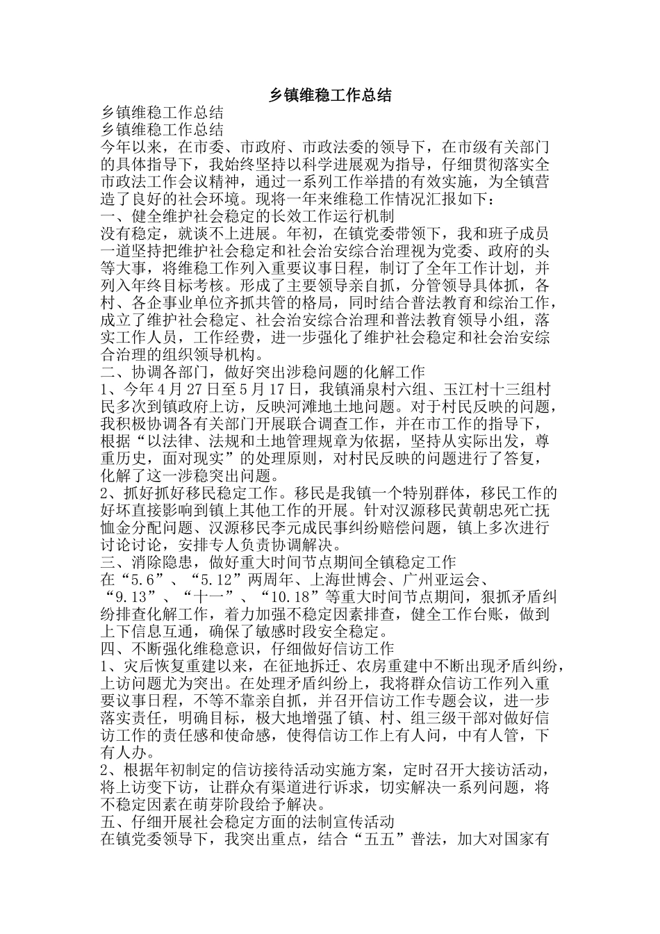 乡镇维稳工作总结-精品范文资料_第1页