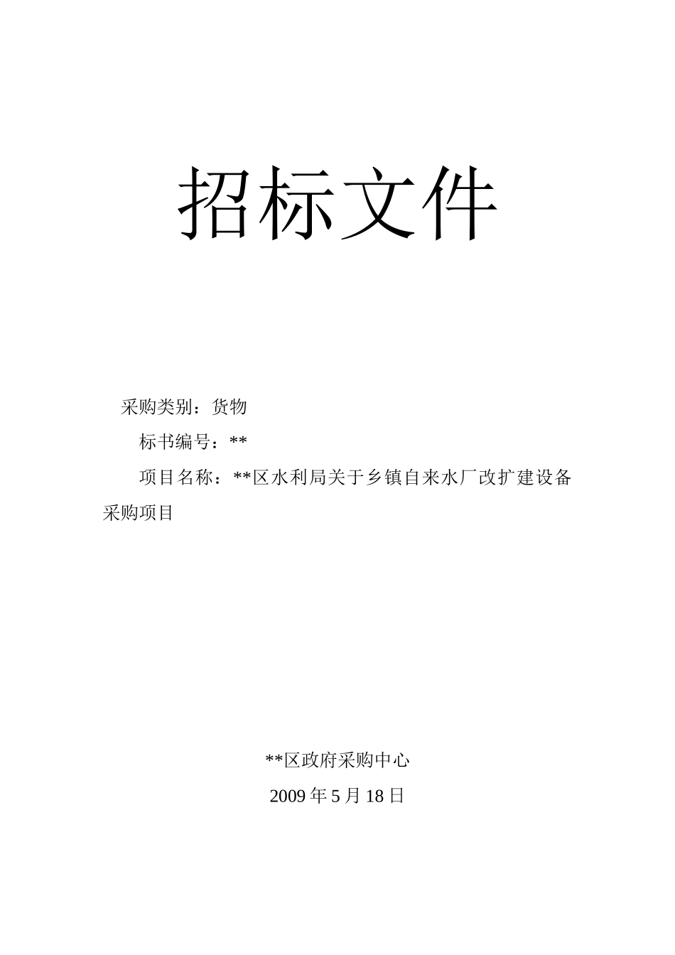 乡镇自来水厂改扩建设备采购项目招标文件_第1页