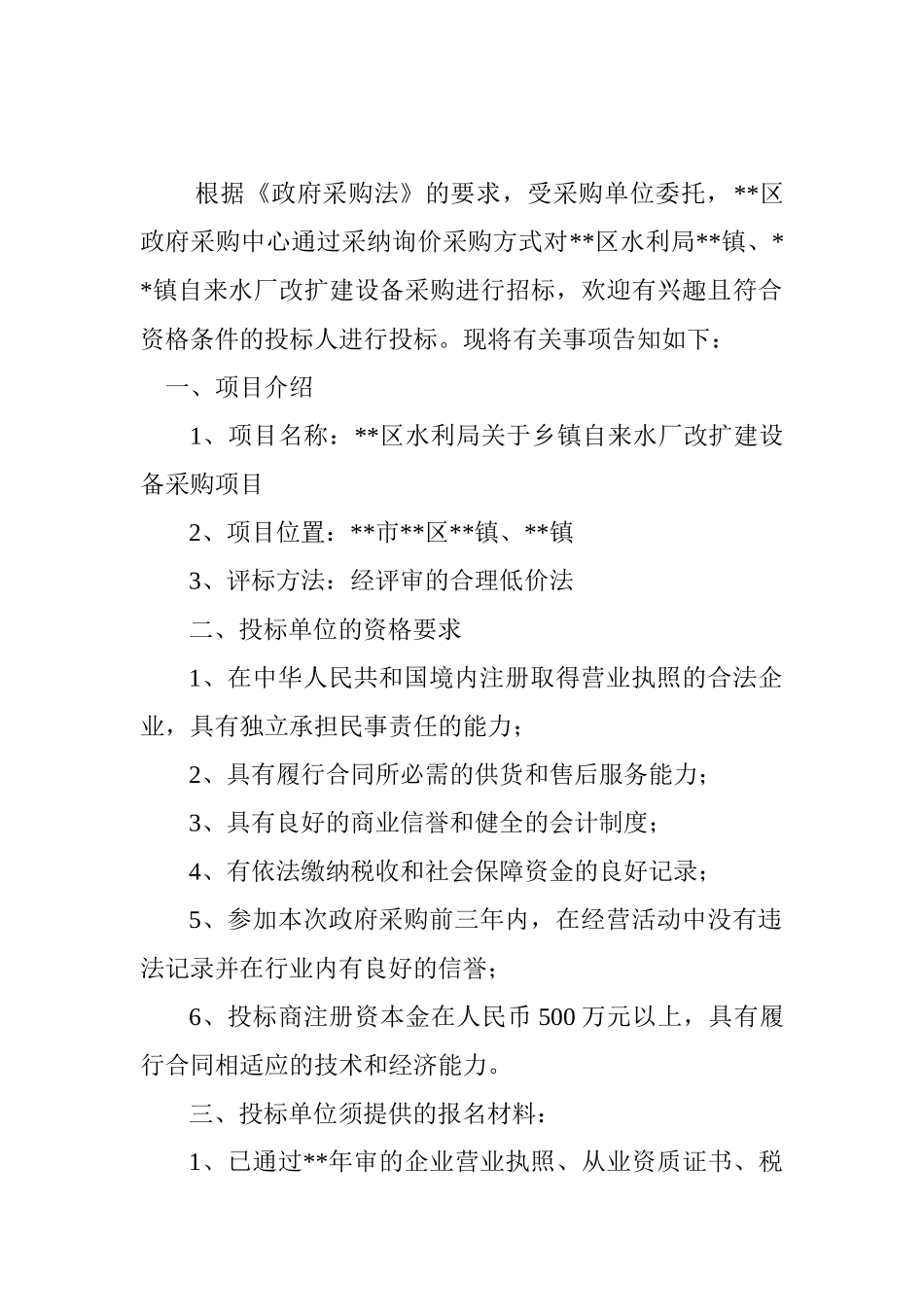 乡镇自来水厂改扩建设备采购项目招标文件_第2页