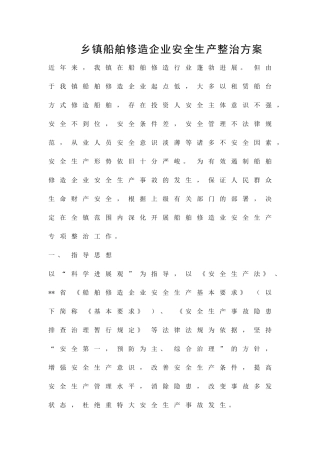 乡镇船舶修造企业安全生产整治方案精品策划方案