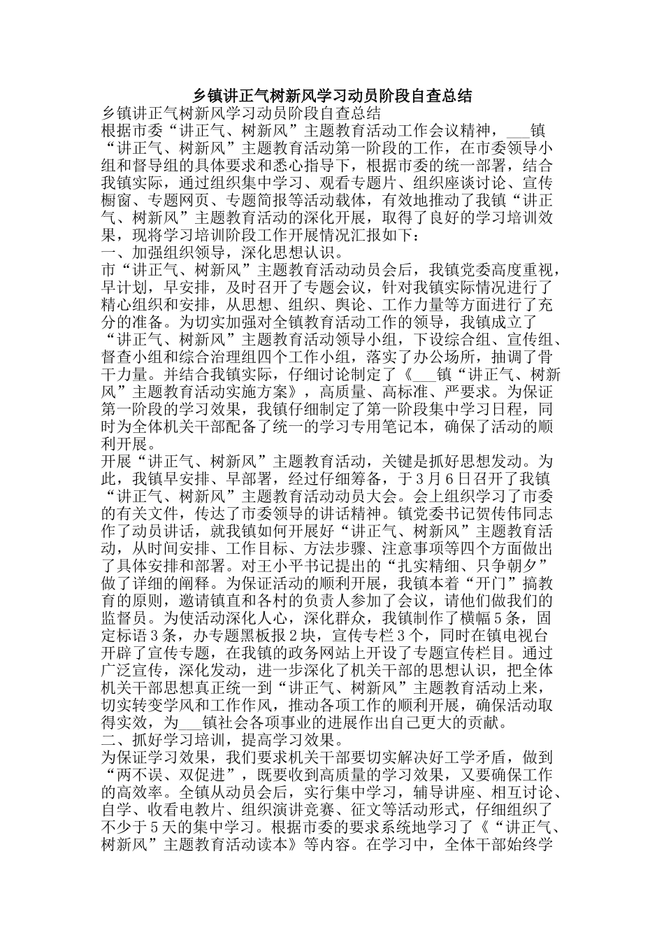 乡镇讲正气树新风学习动员阶段自查总结-精品范文资料_第1页