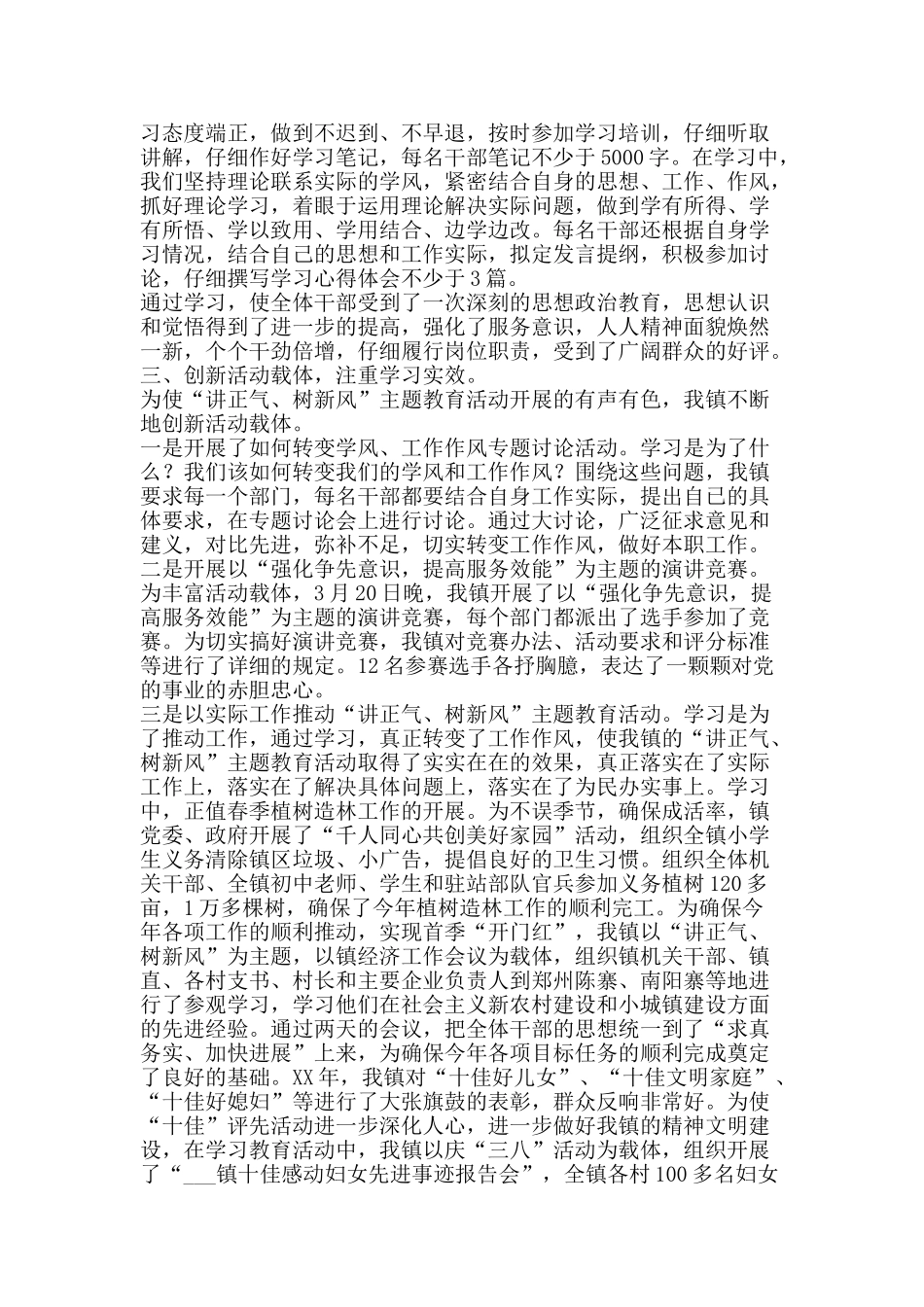 乡镇讲正气树新风学习动员阶段自查总结-精品范文资料_第2页