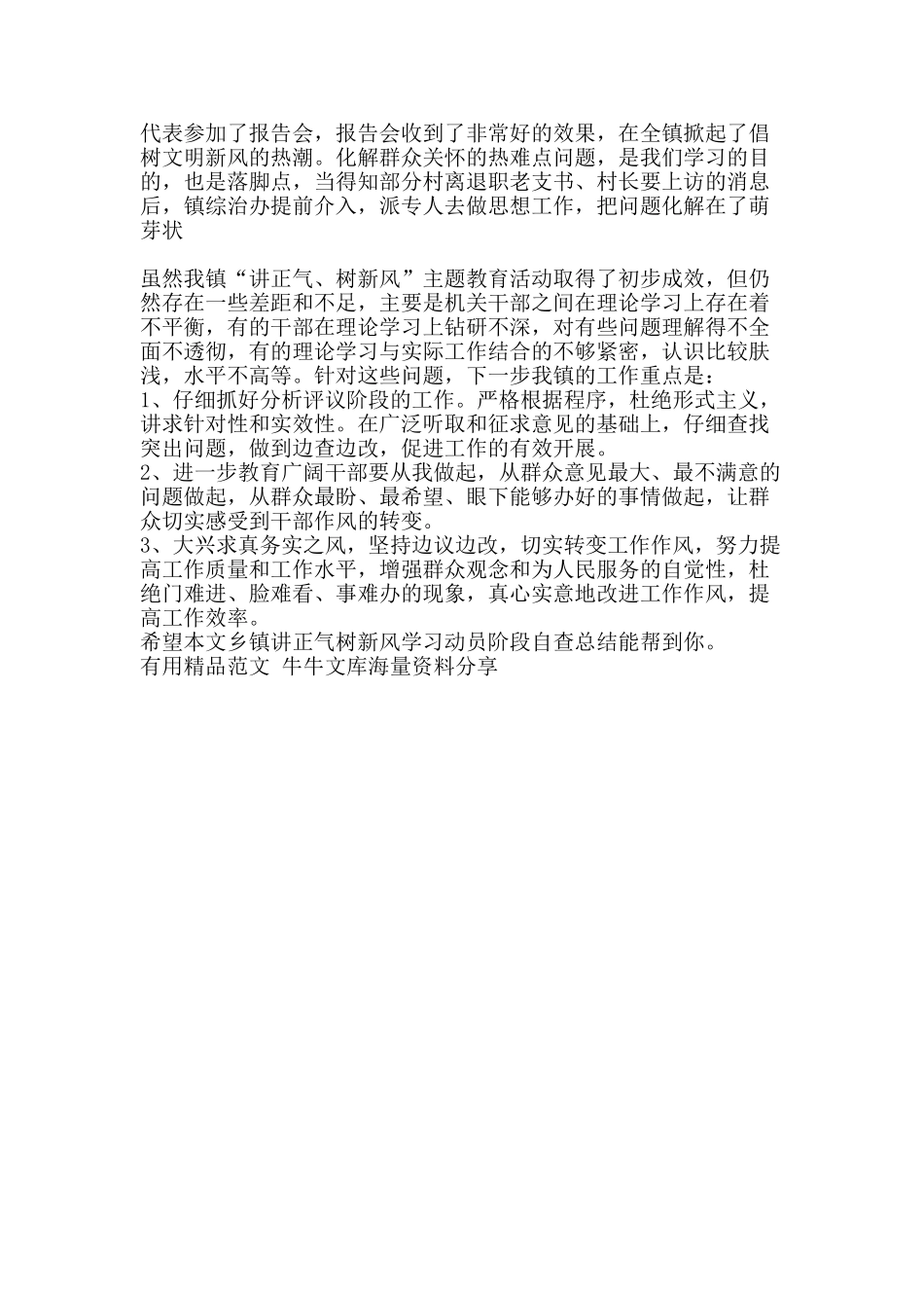 乡镇讲正气树新风学习动员阶段自查总结-精品范文资料_第3页