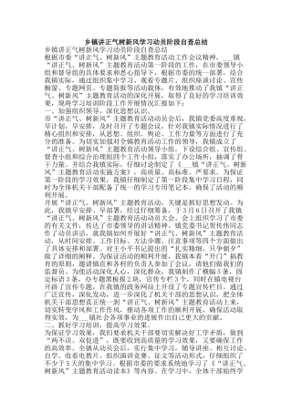 乡镇讲正气树新风学习动员阶段自查总结-精品范文资料