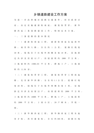 乡镇道路建设工作方案精品策划方案