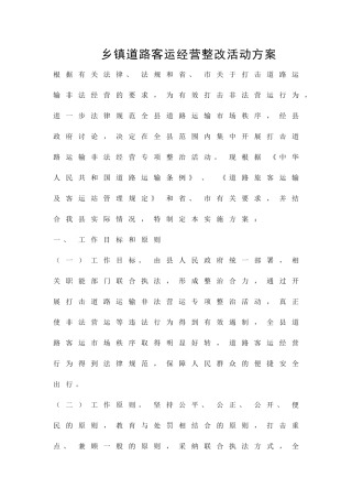 乡镇道路客运经营整改活动方案精品策划方案