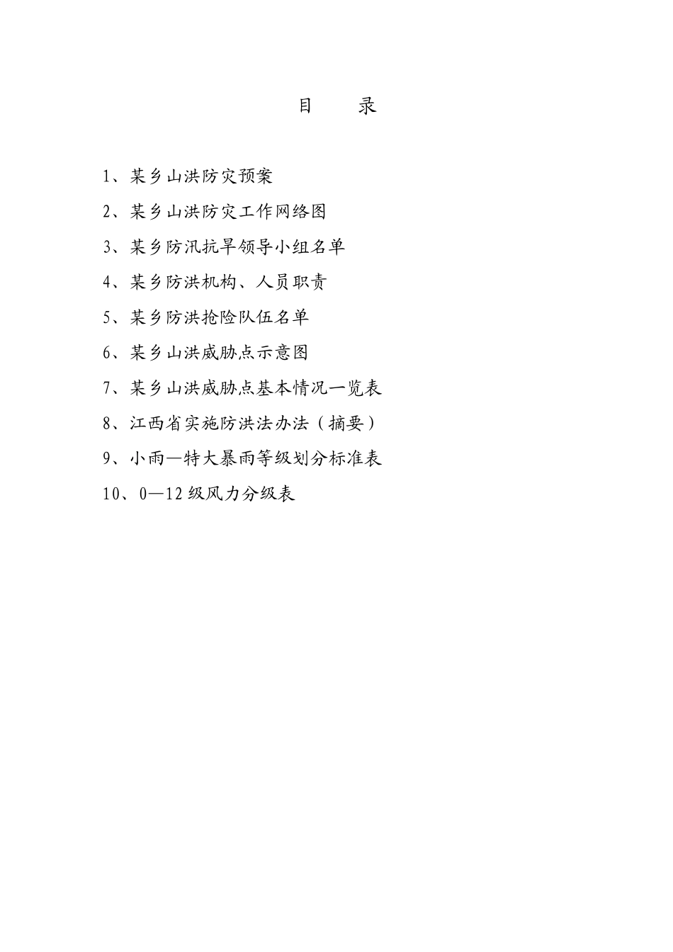 乡防山洪灾预案_第3页