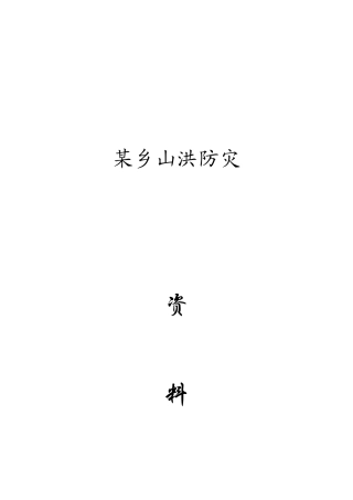 乡防山洪灾预案