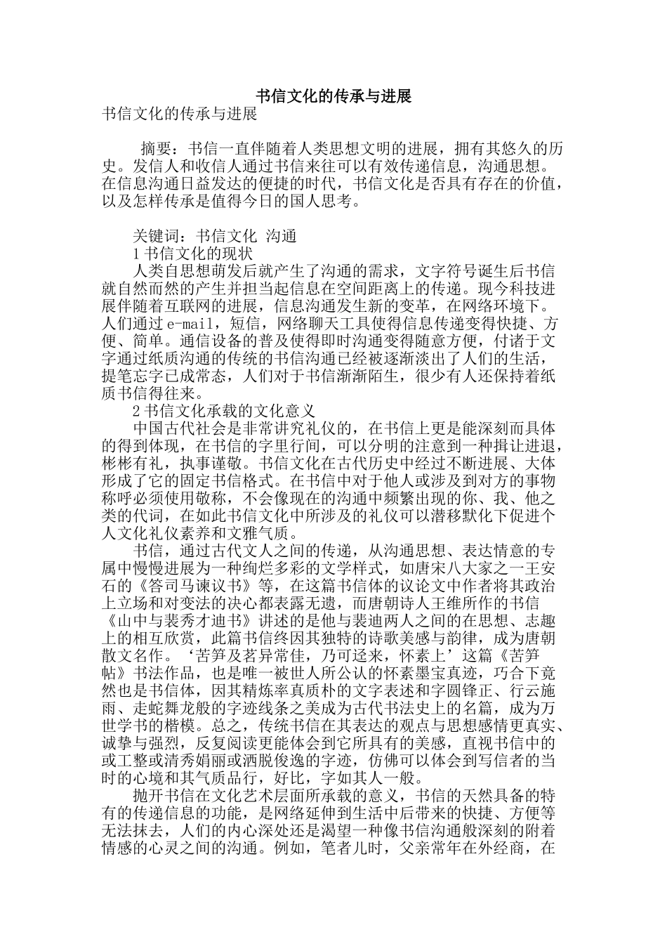 书信文化的传承与发展_第1页