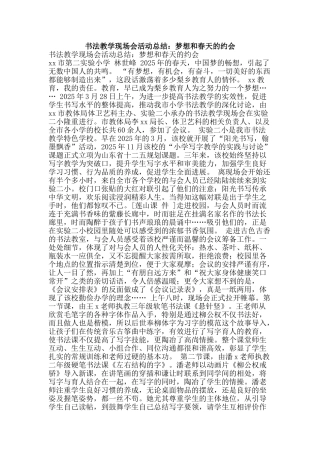 书法教学现场会活动总结：梦想和春天的约会