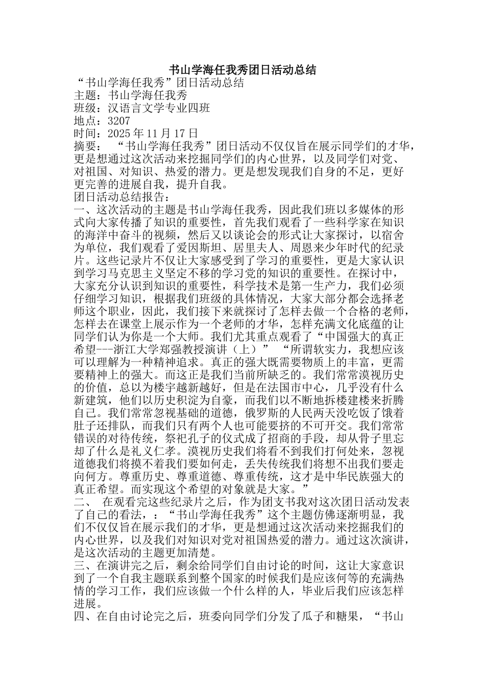 书山学海任我秀团日活动总结-精品范文资料_第1页