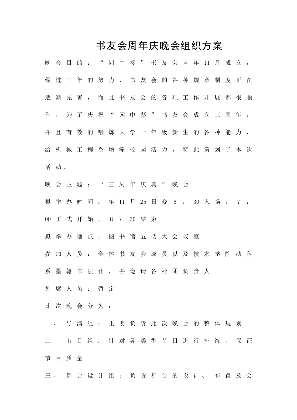 书友会周年庆晚会组织方案精品策划方案_第1页