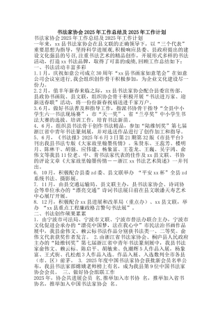 书法家协会2025年工作总结及2025年工作计划