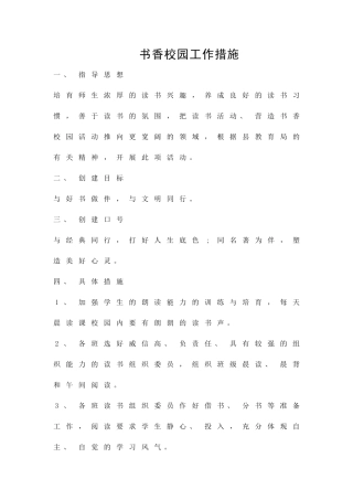 书香校园工作措施精品策划方案