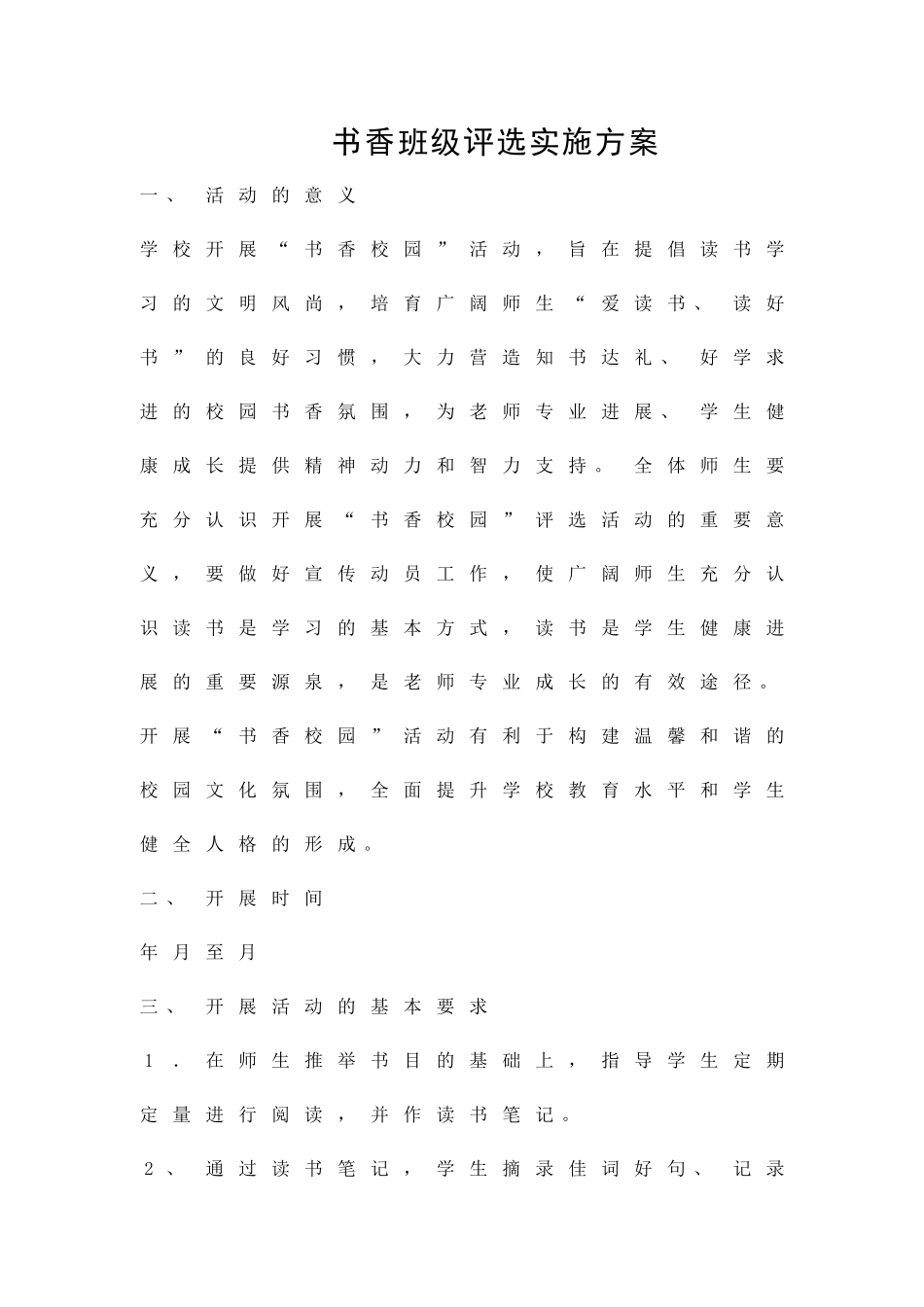 书香班级评选实施方案精品策划方案_第1页