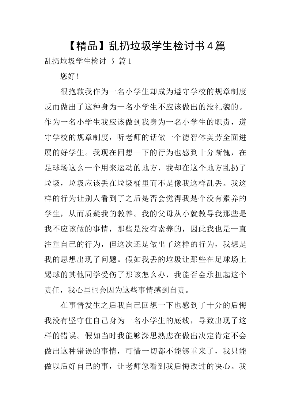 乱扔垃圾学生检讨书4篇_第1页