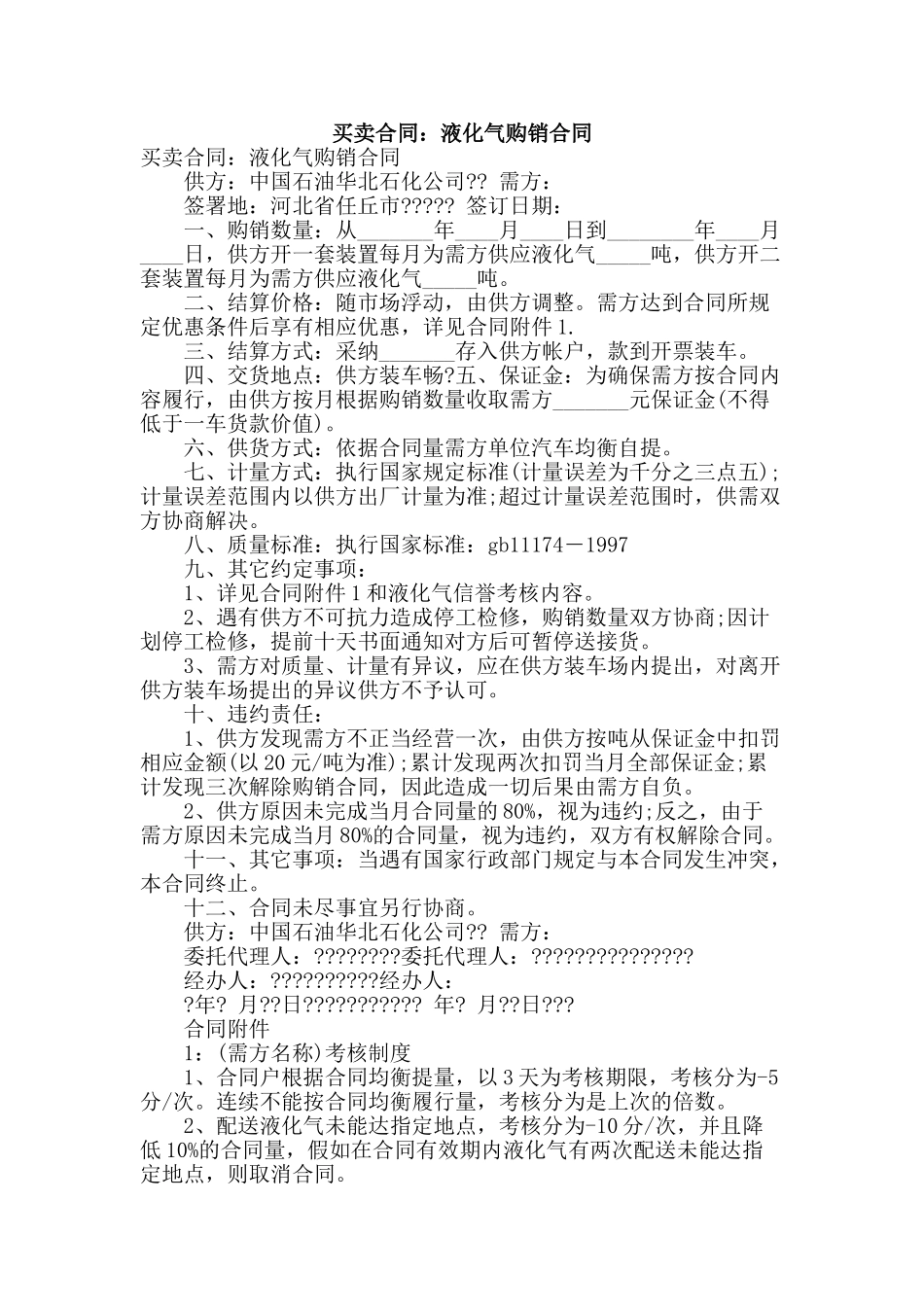 买卖合同：液化气购销合同_第1页