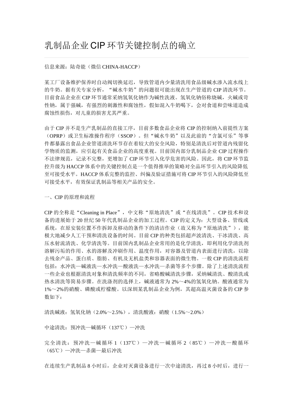 乳制品企业CIP环节关键控制点的确立_第1页