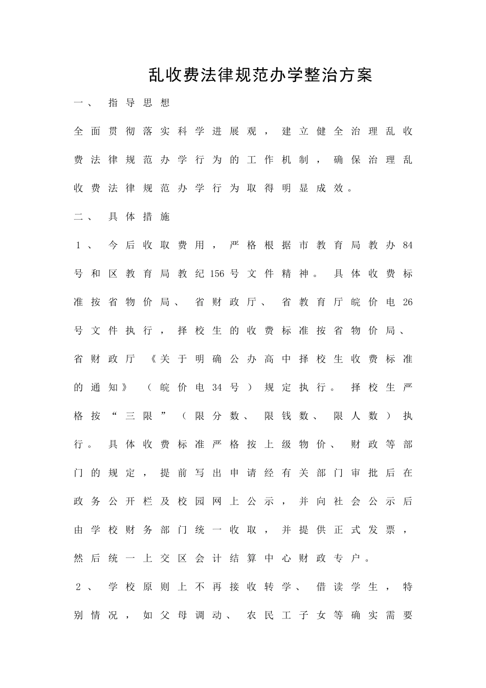 乱收费规范办学整治方案精品策划方案_第1页