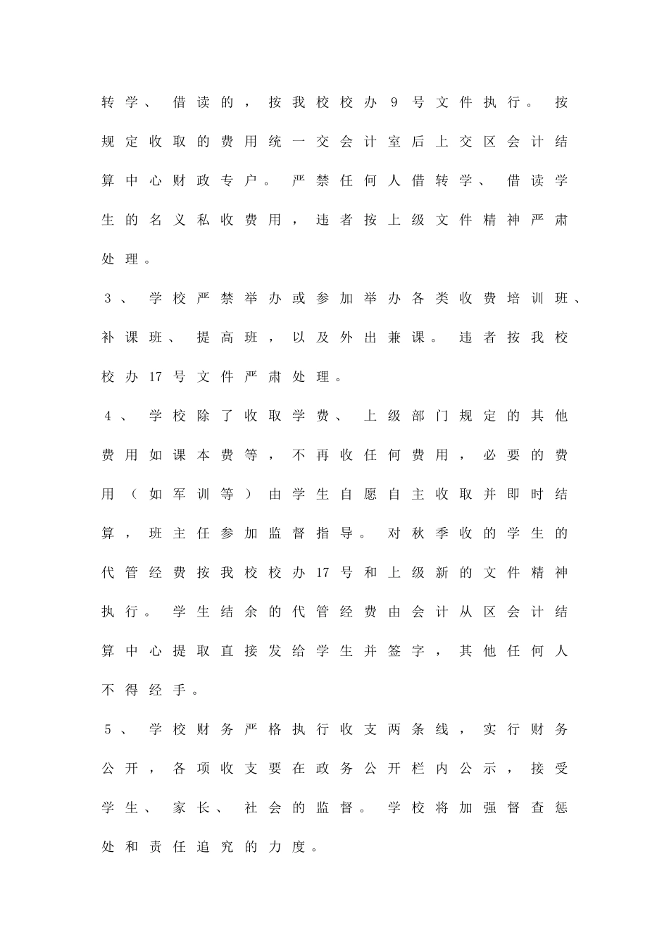 乱收费规范办学整治方案精品策划方案_第2页
