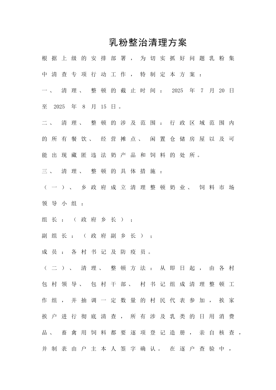 乳粉整治清理方案精品策划方案_第1页