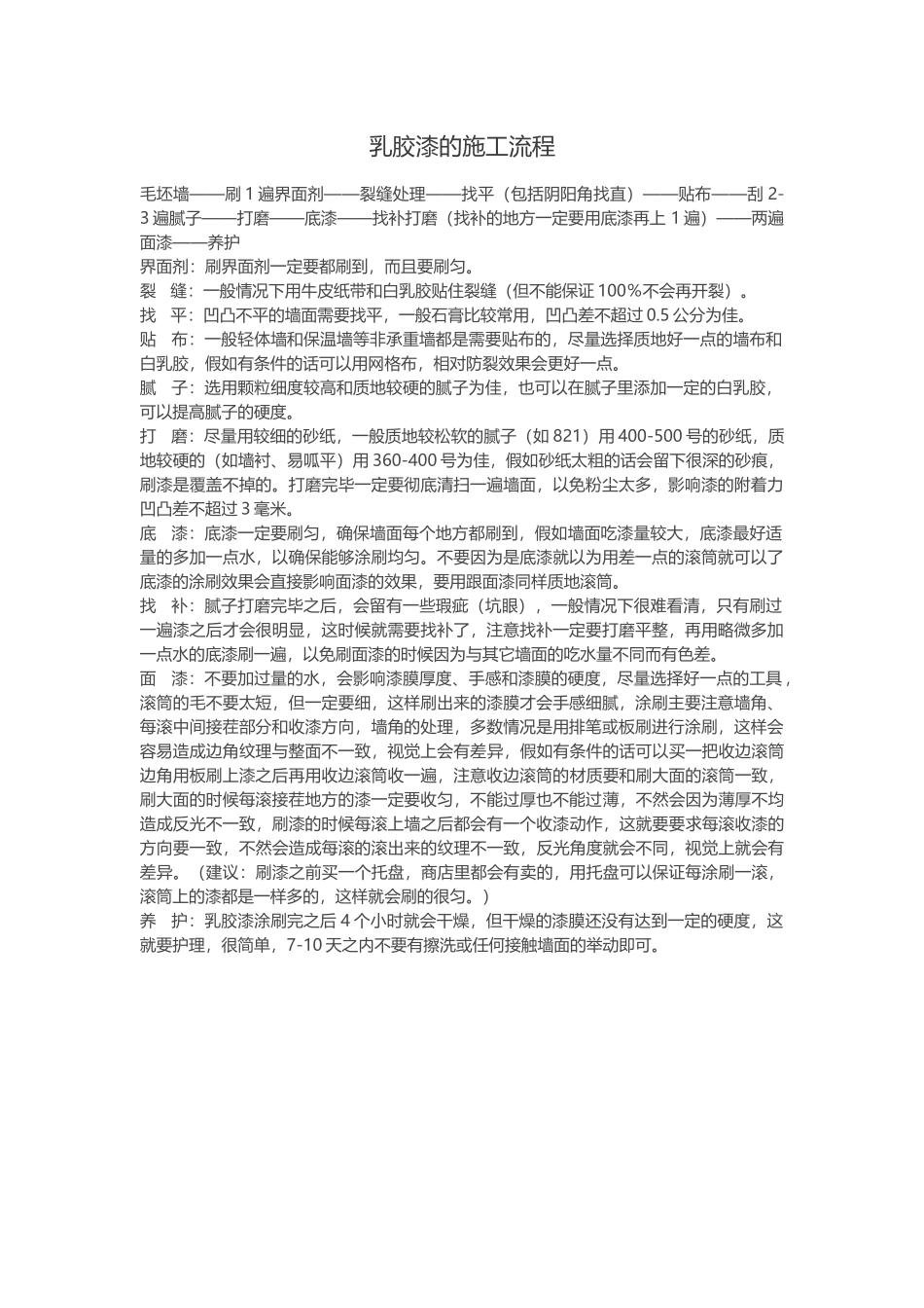 乳胶漆的施工流程_第1页