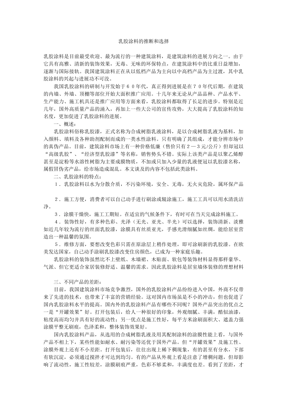 乳胶涂料的判断和选择_第1页