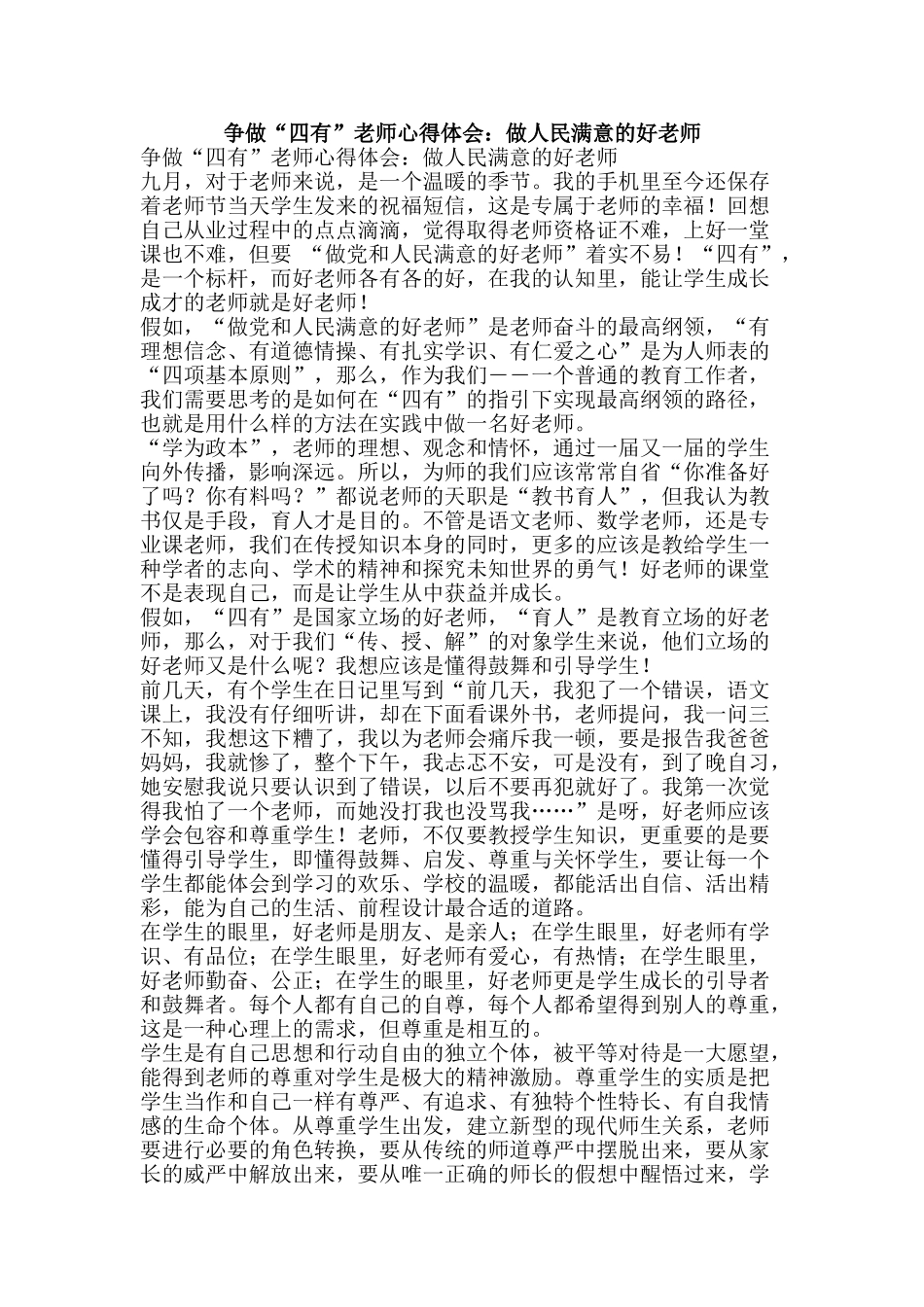 争做“四有”教师心得体会：做人民满意的好老师_第1页