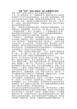 争做“四有”教师心得体会：做人民满意的好老师