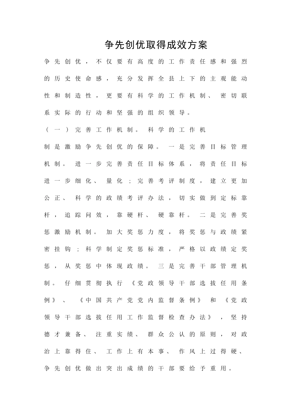 争先创优取得成效方案精品策划方案_第1页