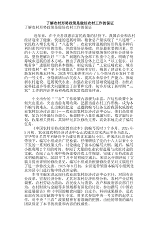 了解农村形势政策是做好农村工作的保证