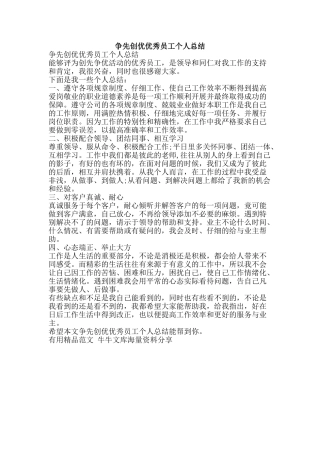 争先创优优秀员工个人总结-精品范文资料