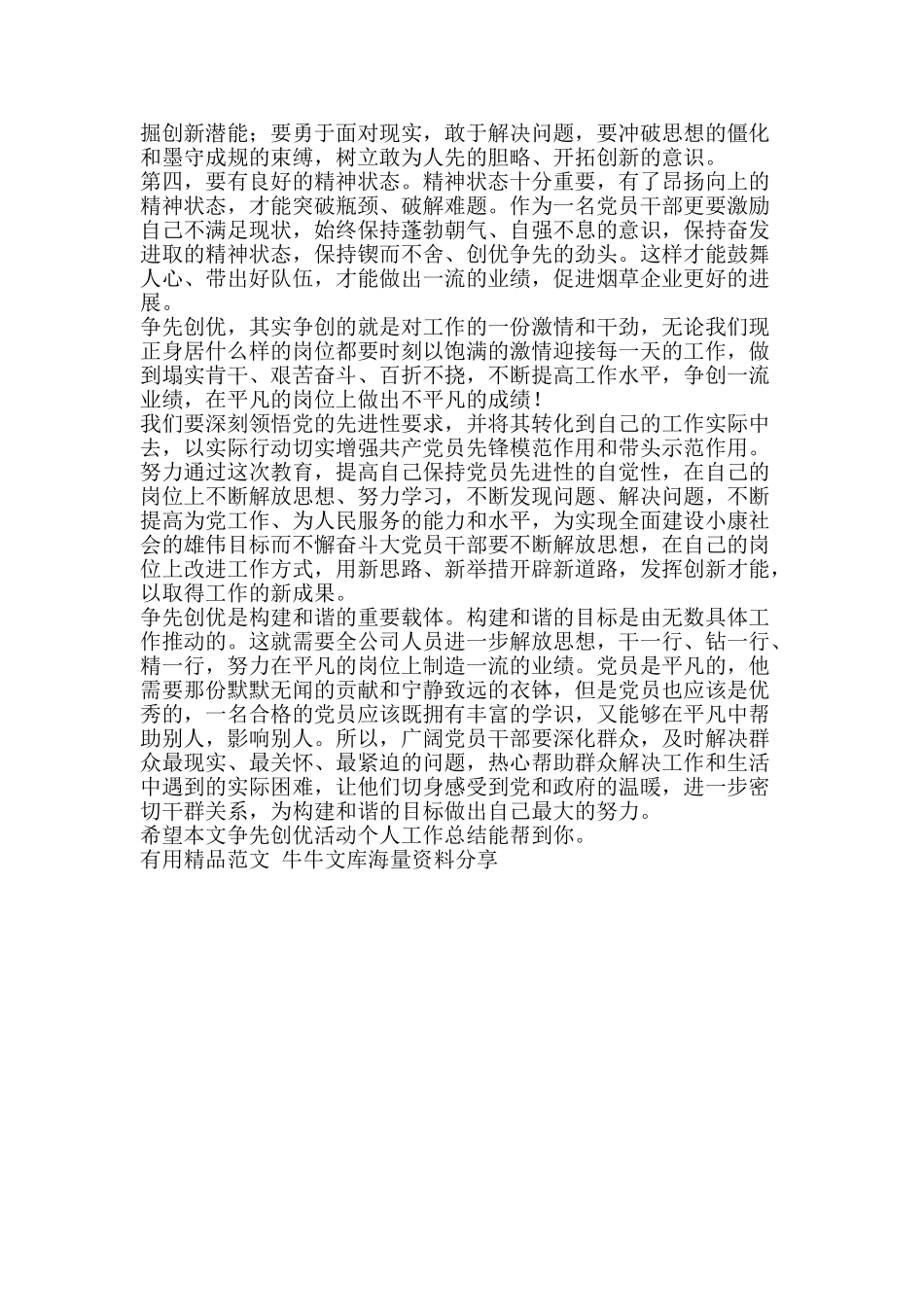 争先创优活动个人工作总结-精品范文资料_第2页