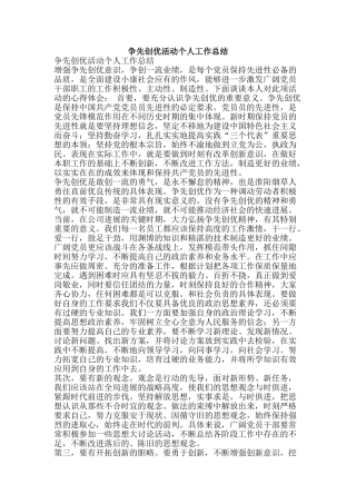 争先创优活动个人工作总结-精品范文资料