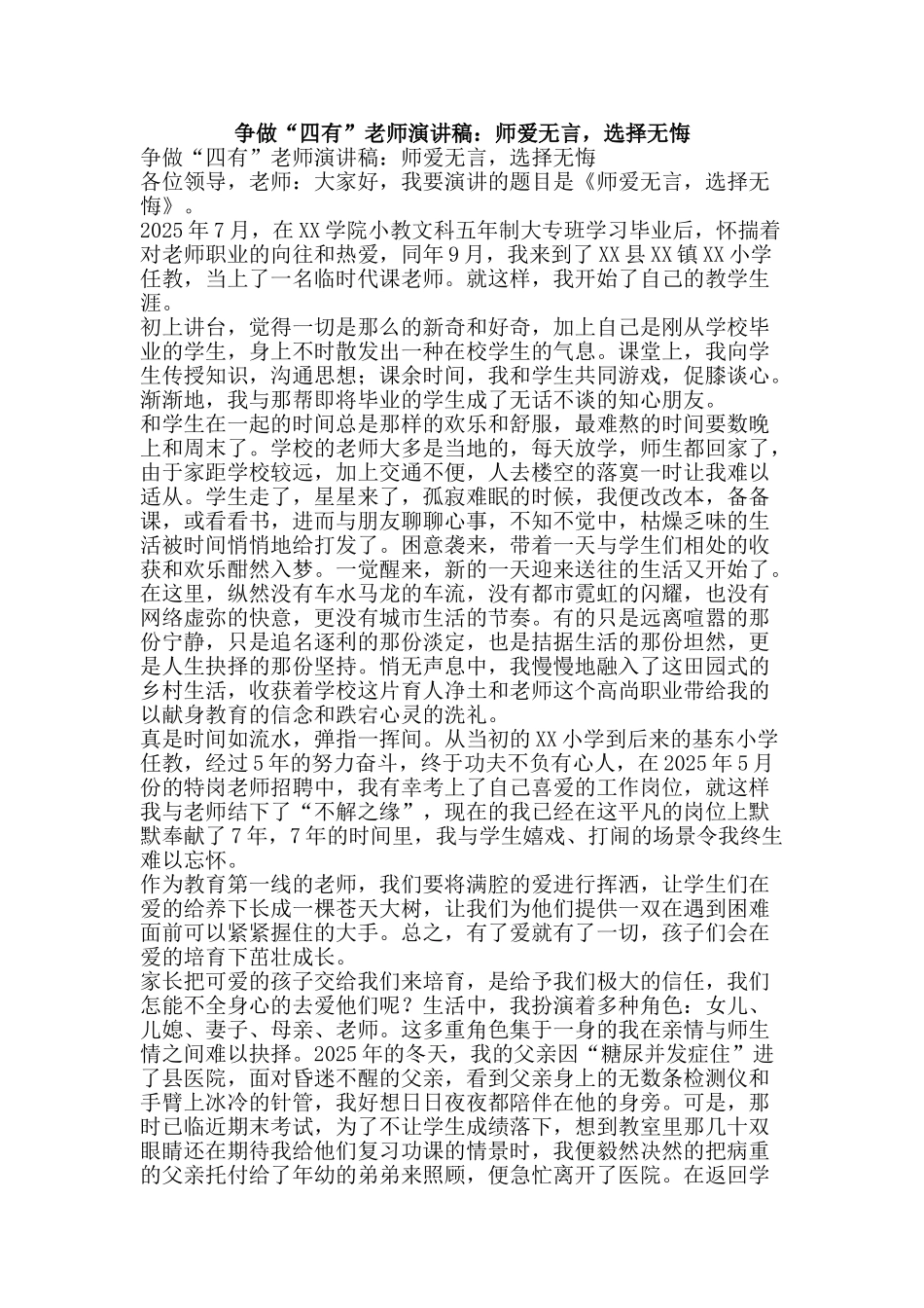 争做“四有”教师演讲稿：师爱无言-选择无悔_第1页