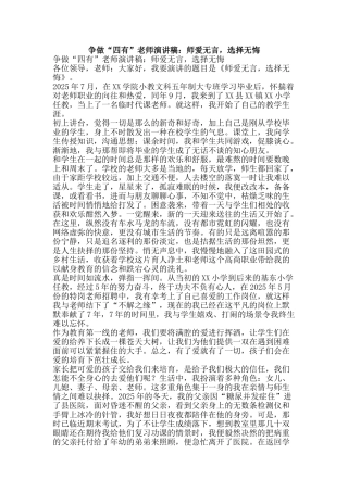 争做“四有”教师演讲稿：师爱无言-选择无悔