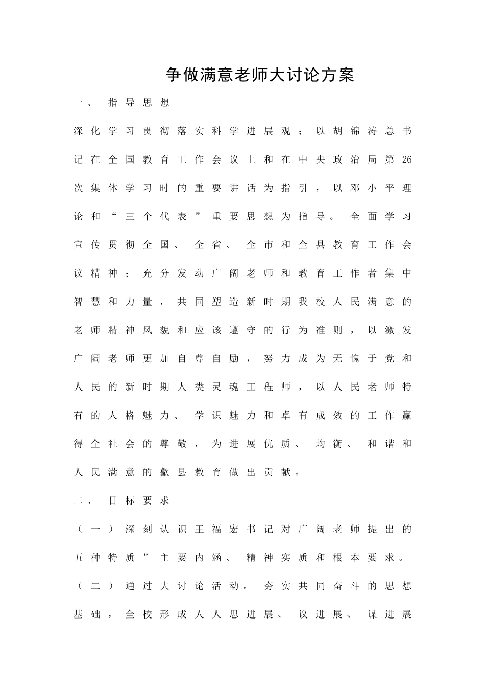 争做满意教师大讨论方案精品策划方案_第1页