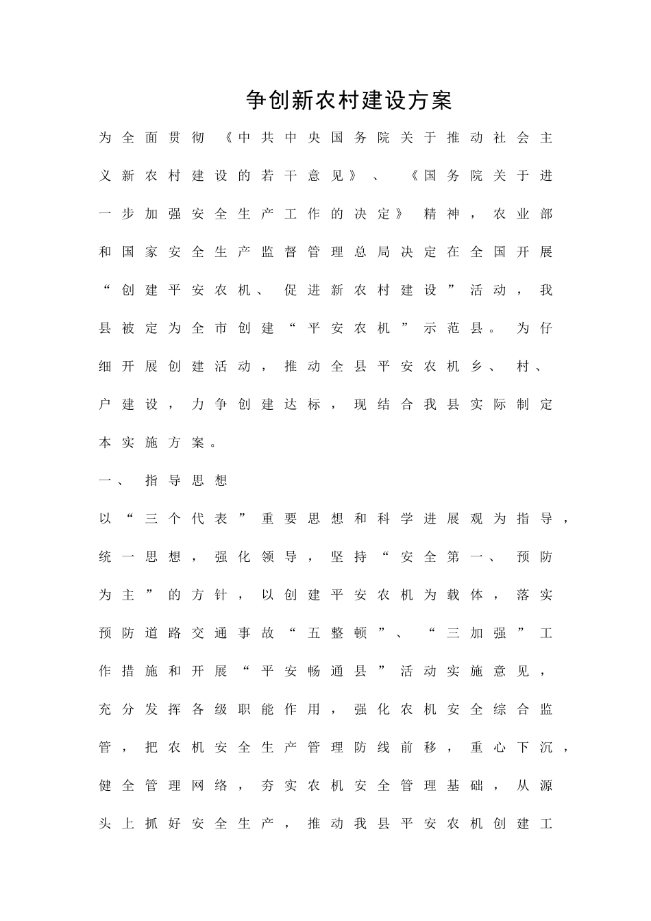 争创新农村建设方案精品策划方案_第1页