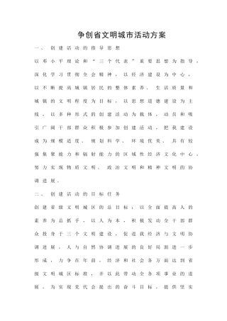 争创省文明城市活动方案精品策划方案