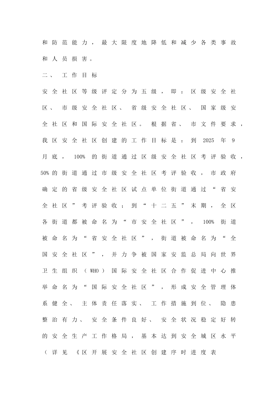 争创安全社区活动方案精品策划方案_第2页