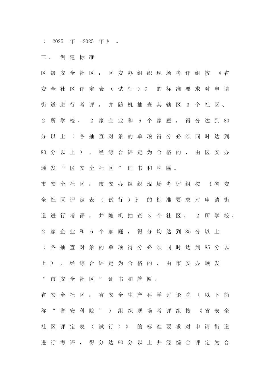 争创安全社区活动方案精品策划方案_第3页