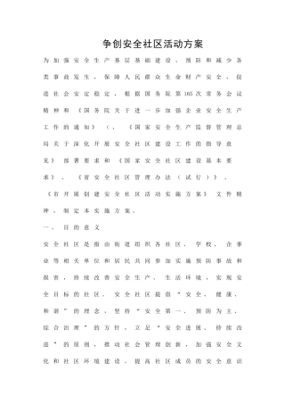 争创安全社区活动方案精品策划方案